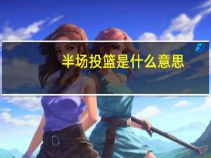 半场投篮是什么意思