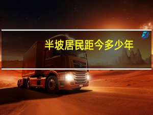半坡居民距今多少年