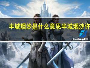 半城烟沙是什么意思 半城烟沙许嵩