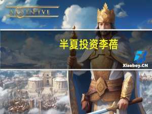 半夏投资李蓓：点赞中国央行加仓中国股票