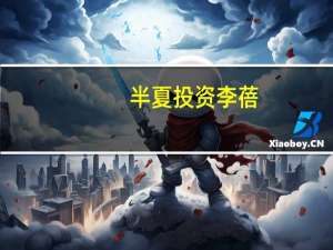 半夏投资李蓓：美元或进入持续贬值的若干年人民币和中国股市或进入牛市