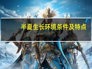 半夏生长环境条件及特点