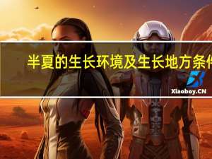 半夏的生长环境及生长地方条件