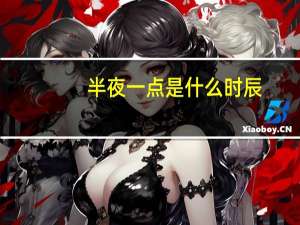 半夜一点是什么时辰