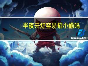 半夜开灯容易招小偷吗