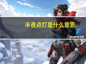 半夜点灯是什么意思