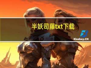 半妖司藤txt下载