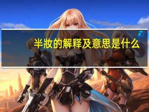 半妝的解释及意思是什么