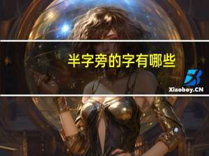 半字旁的字有哪些