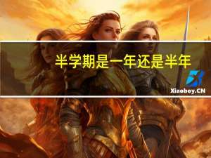 半学期是一年还是半年