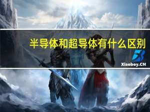 半导体和超导体有什么区别
