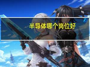 半导体哪个岗位好