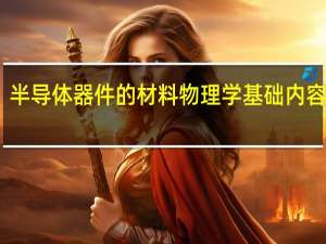 半导体器件的材料物理学基础内容简介