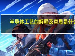 半导体工艺的解释及意思是什么