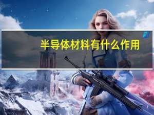 半导体材料有什么作用