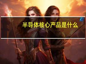 半导体核心产品是什么
