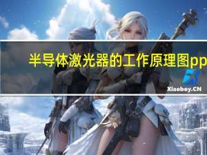 半导体激光器的工作原理图ppt（半导体激光器的工作原理）