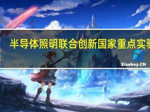 半导体照明联合创新国家重点实验室（关于半导体照明联合创新国家重点实验室的介绍）
