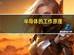 半导体的工作原理