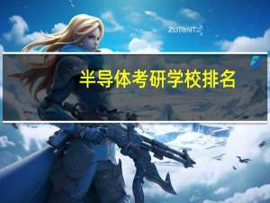 半导体考研学校排名