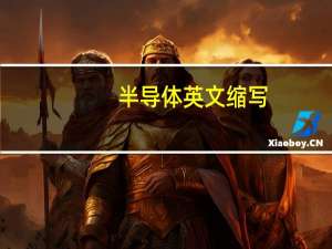 半导体英文缩写