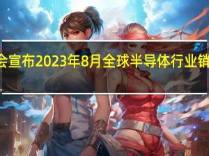 半导体行业协会宣布2023年8月全球半导体行业销售额总计440亿美元