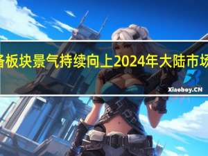 半导体设备板块景气持续向上 2024年大陆市场望达400亿美金