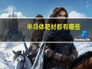 半导体靶材都有哪些