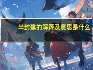 半封建的解释及意思是什么