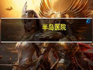半岛医院(神州半岛建医院吗)