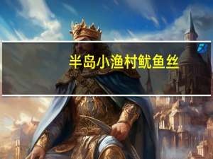 半岛小渔村鱿鱼丝(原味)卡路里是多少