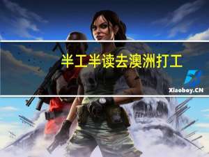半工半读去澳洲打工+读书读完了还能留在澳洲吗