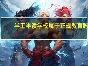 半工半读学校属于正规教育吗