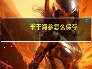 半干海参怎么保存（半干海参）
