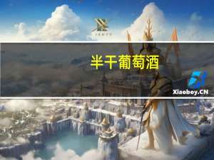 半干葡萄酒（关于半干葡萄酒的介绍）