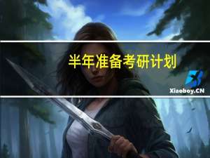 半年准备考研计划
