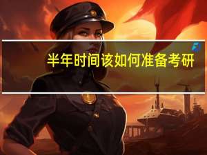 半年时间该如何准备考研
