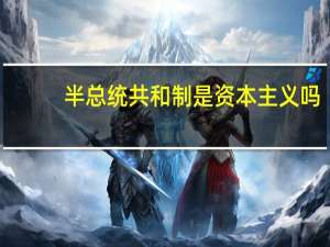 半总统共和制是资本主义吗（半总统共和制）