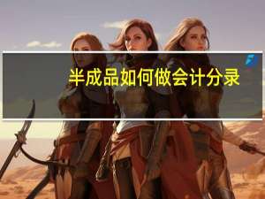 半成品如何做会计分录