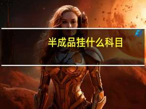 半成品挂什么科目