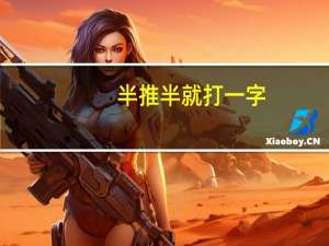 半推半就 打一字（半推半就）