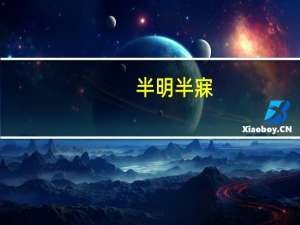 半明半寐（半明半寐）