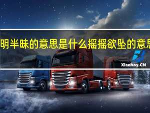 半明半昧的意思是什么摇摇欲坠的意思是什么（半明半昧的意思）