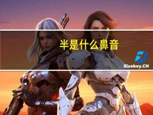 半是什么鼻音