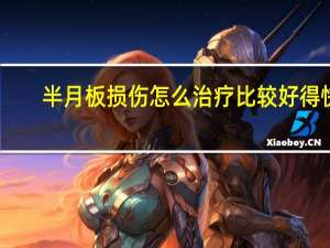 半月板损伤怎么治疗比较好得快（半月板损伤怎么治疗）