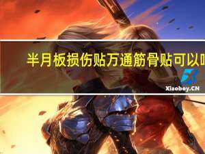 半月板损伤贴万通筋骨贴可以吗（半月板损伤贴）