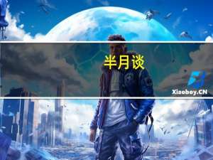 半月谈：地产中介仍在贩卖公民信息