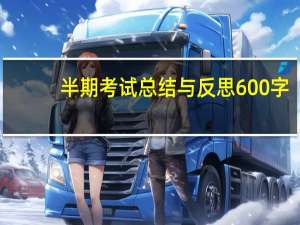半期考试总结与反思600字（半期考试总结）