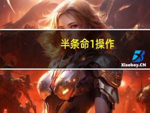 半条命1操作（半条命1作弊码）