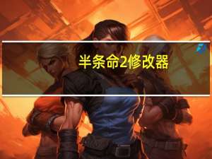 半条命2修改器 +7 免费版（半条命2修改器 +7 免费版功能简介）